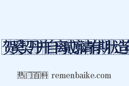 贺奚契丹并自离贰廓清有期状造句是什么意思的图片